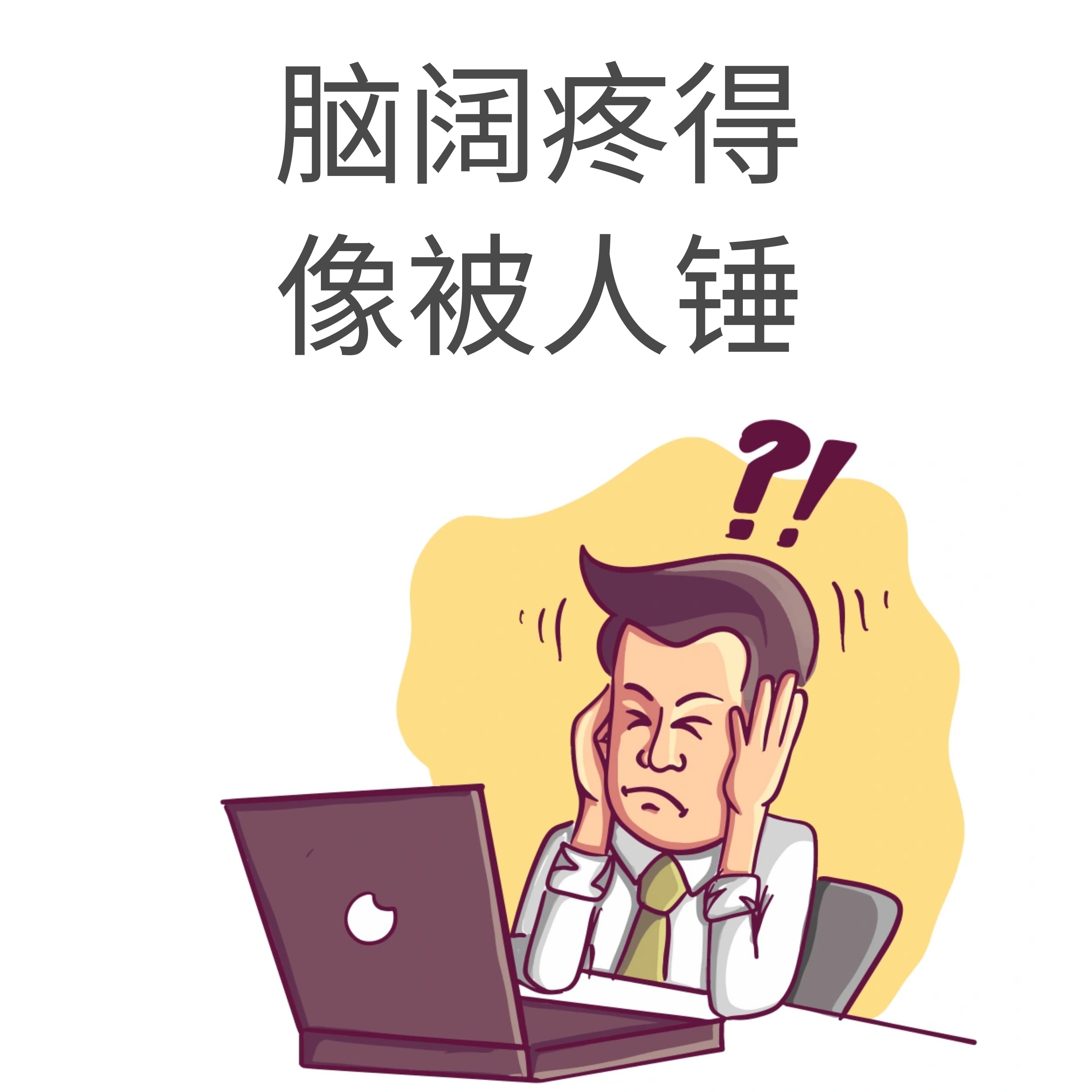 当头痛反复发作，如何终结