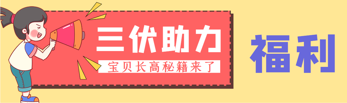 长高的尽头是三伏天？免费测骨龄→