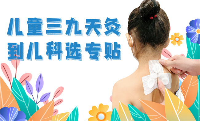 三九天灸 | 冬天里的一把健康火，陪娃温暖过冬