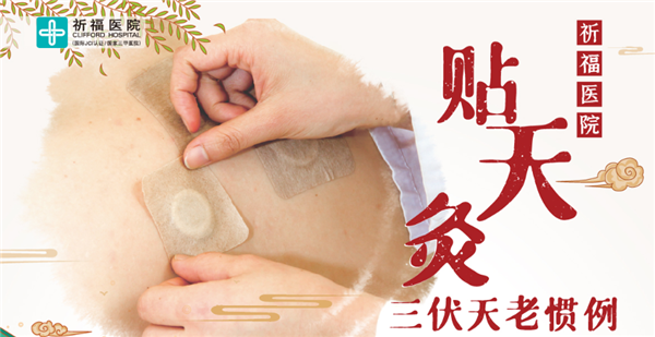 7月16日是初伏，记得继续来贴天灸哦！