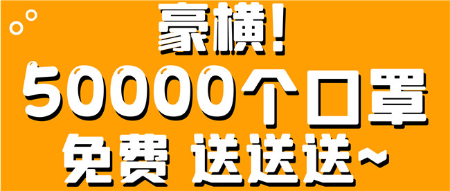 超级大福利！50000个口罩免费送送送给你~