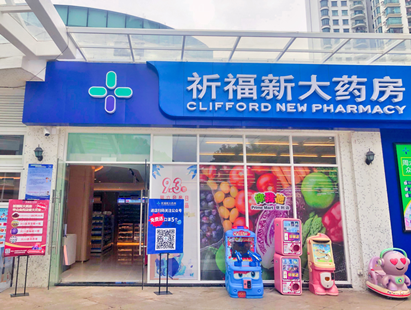 祈福新大药房丨半山店盛大开业！钜惠礼遇！