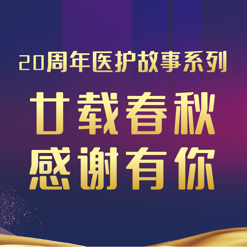 感谢有你丨来自医护人员与广东祈福医院不得不说的故事