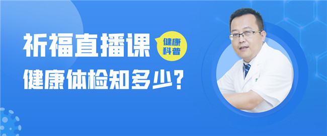直播预告丨别把体检不当回事，核心内容都在这里
